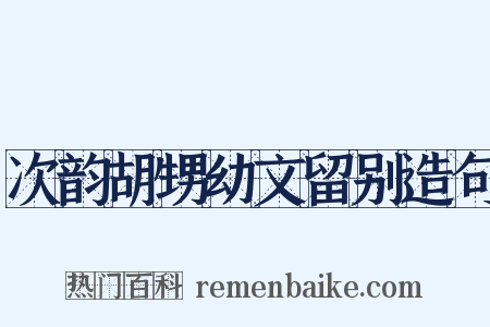 次韵胡甥幼文留别造句是什么意思的图片